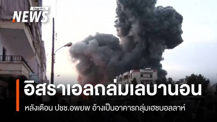 อิสราเอลถล่มเลบานอน หลังเตือน ปชช.อพยพ