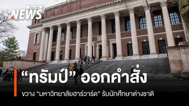 "ทรัมป์" ออกคำสั่งขวาง "ฮาร์วาร์ด" รับนักศึกษาต่างชาติ