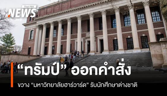 "ทรัมป์" ออกคำสั่งขวาง "ฮาร์วาร์ด" รับนักศึกษาต่างชาติ