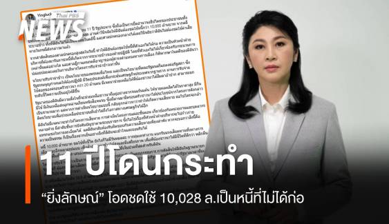 "ยิ่งลักษณ์" โอดชดใช้คดีจำนำข้าว 10,028 ล.หนี้ที่ไม่ได้ก่อ ชี้ 11 ปีโดนกระทำ