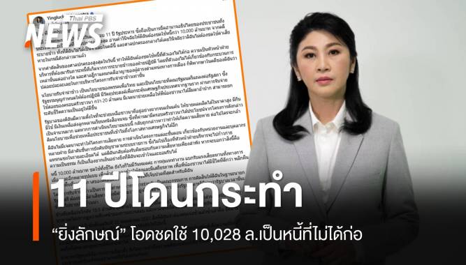 "ยิ่งลักษณ์" โอดชดใช้คดีจำนำข้าว 10,028 ล.หนี้ที่ไม่ได้ก่อ ชี้ 11 ปีโดนกระทำ