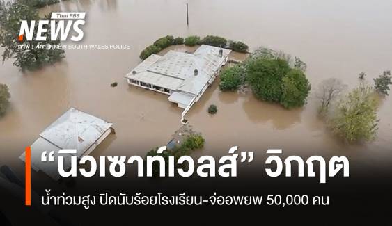 "นิวเซาท์เวลส์" น้ำท่วมสูง ปิดนับร้อยโรงเรียน-จ่ออพยพ 50,000 คน