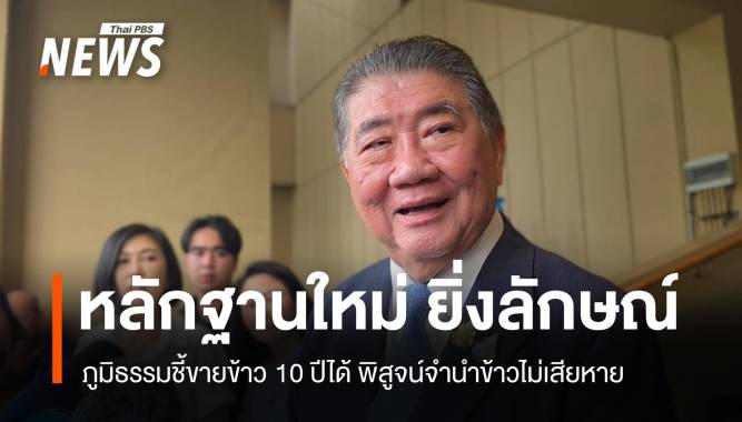 หลักฐานใหม่! ภูมิธรรมชี้ขายข้าว 10 ปีได้ พิสูจน์จำนำข้าวไม่เสียหาย
