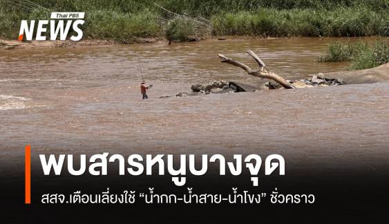 ตรวจพบสารหนูบางจุด "น้ำกก-น้ำสาย-น้ำโขง" เตือนเลี่ยงใช้น้ำชั่วคราว