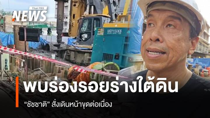 "ชัชชาติ" เผยพบร่องรอยร่างใต้ดิน เหตุคนงานตกหลุมรถไฟฟ้าสายสีส้ม 