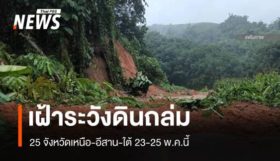 เฝ้าระวัง "ดินถล่ม-น้ำป่าหลาก" 25 จังหวัดเหนือ-อีสาน-ใต้ 23-25 พ.ค.นี้