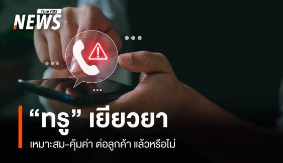 ท้วง "มาตรการเยียวยา" ลูกค้าทรู เหมาะสม-คุ้มค่าแล้วหรือไม่ ?