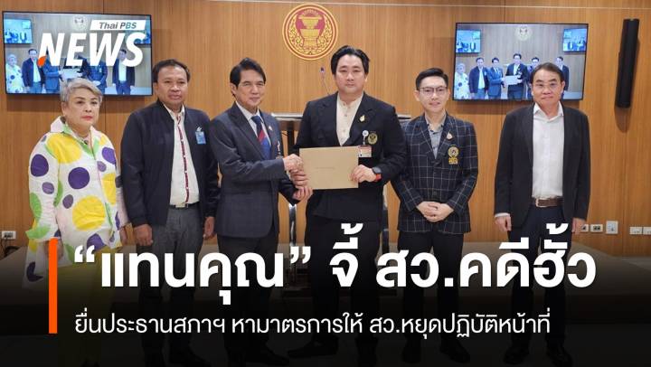 "แทนคุณ" ยื่น​ "วันนอร์" จี้ให้​ สว.​คดีฮั้วหยุดปฏิบัติหน้าที่​