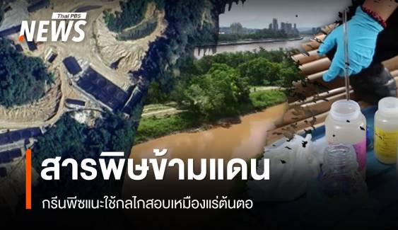 กรีนพีซ แนะสอบเหมืองแร่ต้นตอปล่อยสารพิษปนเปื้อนแม่น้ำกก จี้รัฐแก้ปัญหา