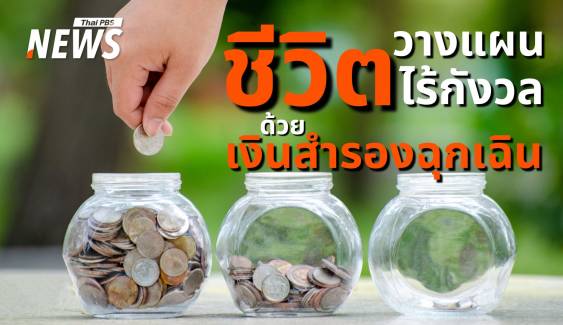 สร้างเกราะการเงินส่วนบุคคล "เงินสำรองฉุกเฉิน" สำคัญกว่าที่คิด