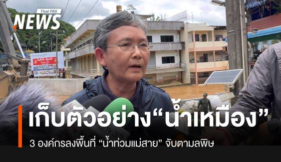 จับตามลพิษ “น้ำท่วมแม่สาย” 3 องค์กรลุยเก็บตัวอย่างน้ำจากเหมืองแร่