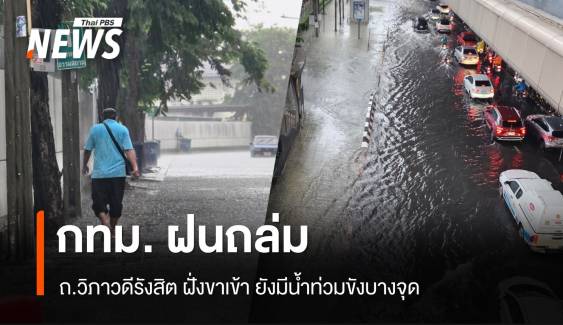 ฝนถล่ม กทม. ถ.วิภาวดีรังสิต ยังมีน้ำท่วมขังหลายจุด  