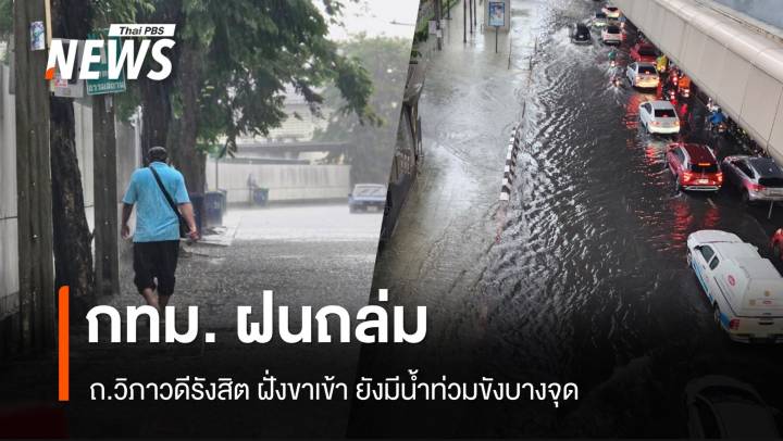 ฝนถล่ม กทม. ถ.วิภาวดีรังสิต ยังมีน้ำท่วมขังหลายจุด  