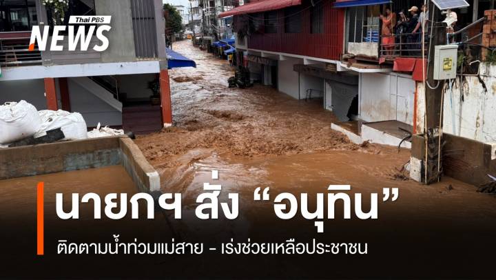 นายกฯ สั่ง "อนุทิน" ติดตามน้ำท่วมแม่สาย เร่งช่วย ปชช.  