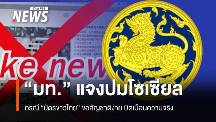 "มท." โต้ปมโซเซียล ยัน "บัตรขาวไทย" ขอสัญชาติมีขั้นตอนเข้ม  