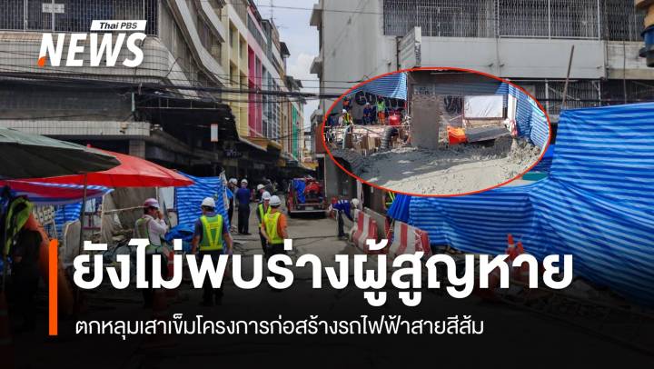 ภารกิจยังไม่จบ เจ้าหน้าที่เร่งสูบน้ำ กู้ร่างคนงานจากหลุมลึก