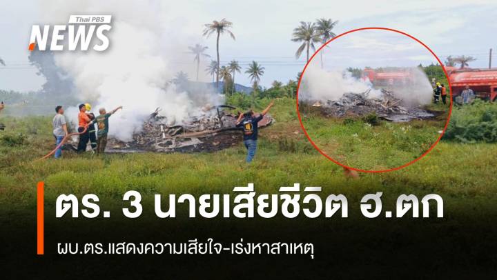 เปิดชื่อตำรวจ 3 นายเสียชีวิต ฮ.ตกที่ประจวบฯ ผบ.ตร.เสียใจ-เร่งหาสาเหตุ 