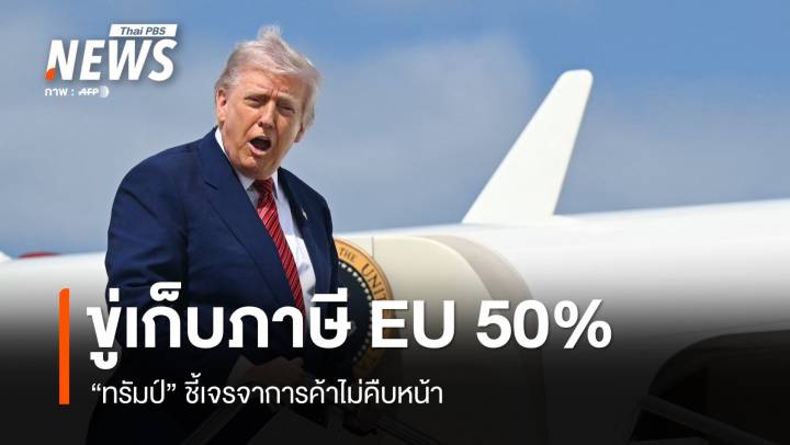 "ทรัมป์" ขู่เก็บภาษีสหภาพยุโรป 50% หลังเจรจาไม่คืบหน้า