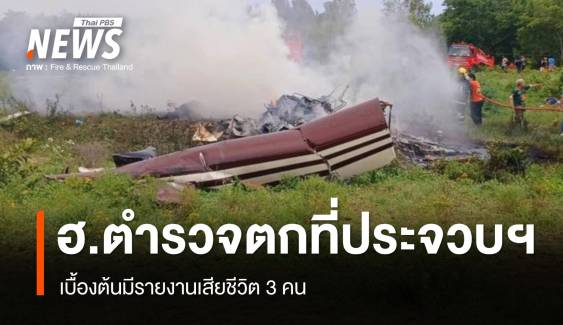 เฮลิคอปเตอร์ตำรวจตก ที่ประจวบฯ เสียชีวิต 3 นาย