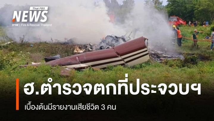 เฮลิคอปเตอร์ตำรวจตก ที่ประจวบฯ เบื้องต้นเสียชีวิต 3 นาย