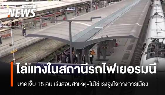 จับหญิง 39 ปี ไล่แทงในสถานีรถไฟเมืองฮัมบูร์ก เยอรมนี เจ็บ 18 คน