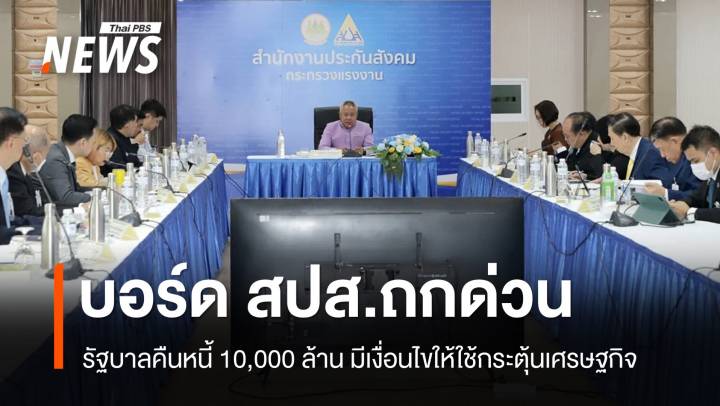บอร์ด สปส.ถกด่วน รัฐบาลคืนหนี้-มีเงื่อนไขให้ใช้กระตุ้นเศรษฐกิจ