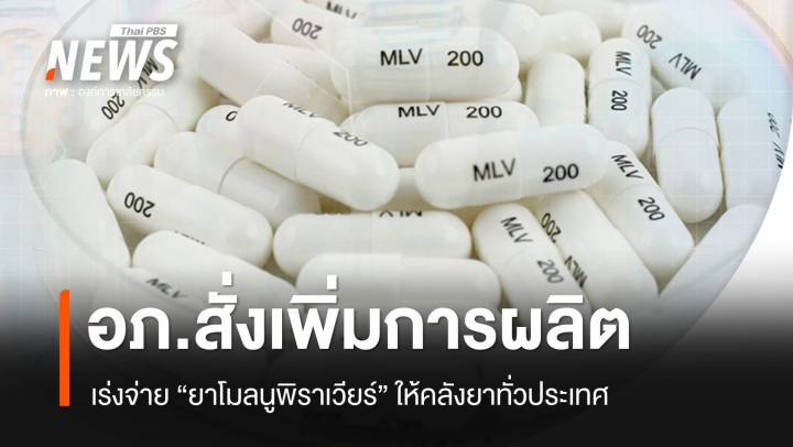 อภ.สั่งเพิ่มการผลิต-เร่งกระจาย "ยาโมลนูพิราเวียร์" รับมือโควิด