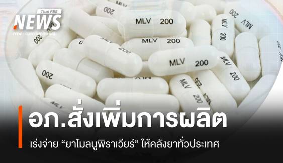 อภ.สั่งเพิ่มการผลิต-เร่งกระจาย 