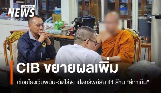 CIB ขยายผลเว็บพนันโยงวัดไร่ขิง เปิดทรัพย์สิน 41 ล้าน "สีกาเก็น"