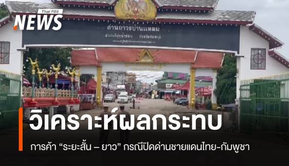 กรมการค้าต่างประเทศวิเคราะห์ผลกระทบ ปิดด่านชายแดนไทย–กัมพูชา