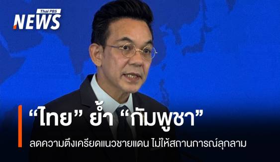 ไทยแถลงย้ำให้กัมพูชาลดความตึงเครียดแนวชายแดน 