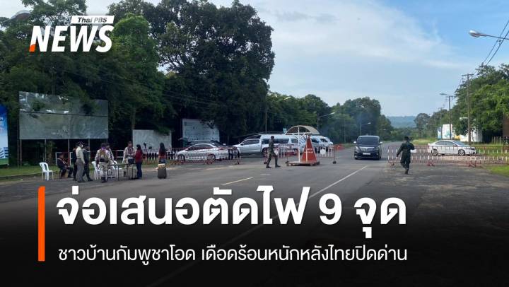 ทภ.2 จ่อเสนอตัดไฟส่งขายกัมพูชา 9 จุด 