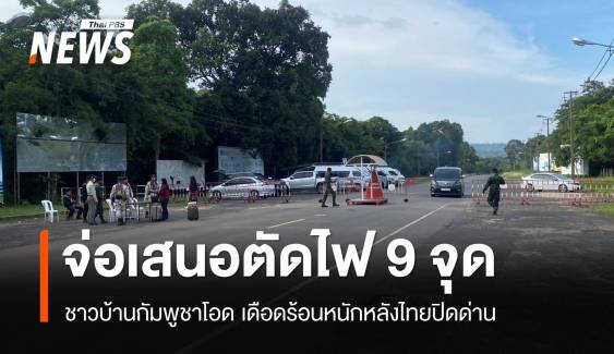 ทภ.2 จ่อเสนอตัดไฟส่งขายกัมพูชา 9 จุด 