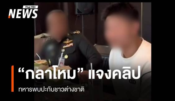 "กลาโหม" แจงคลิปทหารพบปะชาวต่างชาติ เป็นอดีตนายพล เกษียณตั้งแต่ ก.ย.67