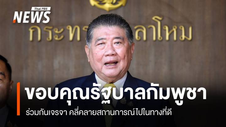 "ภูมิธรรม" ขอบคุณ รัฐบาลกัมพูชา ร่วมเจรจาคลี่คลายสถานการณ์ไปในทางที่ดี
