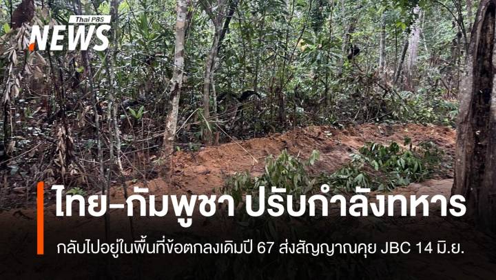 ผบ.กกล.สุรนารี หารือ-"กัมพูชา" ยอมถอยกลับจุดเดิม รอวันคุย JBC 14 มิ.ย.