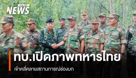 ทบ.เปิดภาพทีมทหารไทย เข้าคลี่คลายสถานการณ์ช่องบก