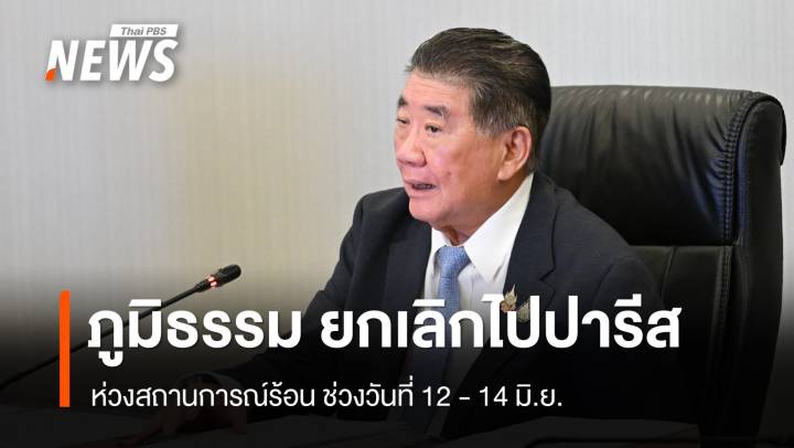 "ภูมิธรรม" ยกเลิกไปปารีส ห่วงสถานการณ์ช่วงวันที่ 12 - 14 มิ.ย.นี้  