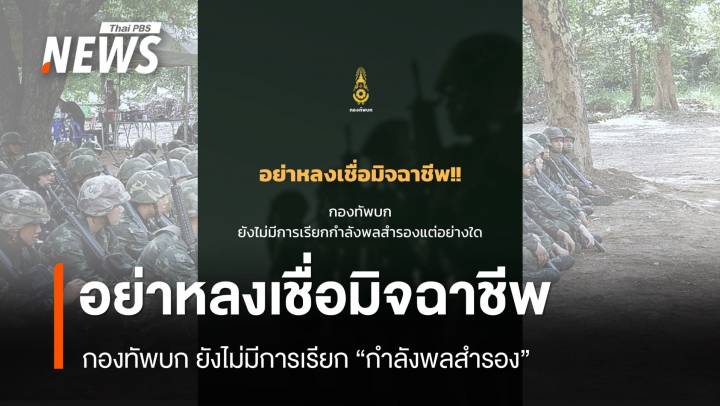 "กองทัพบก" ย้ำชัดยังไม่มีการเรียก "กำลังพลสำรอง" เตือนอย่าหลงเชื่อมิจฉาชีพ 
