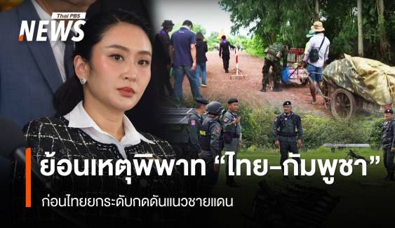 ย้อนเหตุพิพาท "ไทย-กัมพูชา"  ก่อนไทย" ยกระดับกดดันแนวชายแดน 