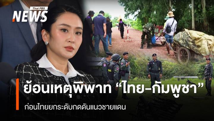 ย้อนเหตุพิพาท "ไทย-กัมพูชา"  ก่อนไทย" ยกระดับกดดันแนวชายแดน 