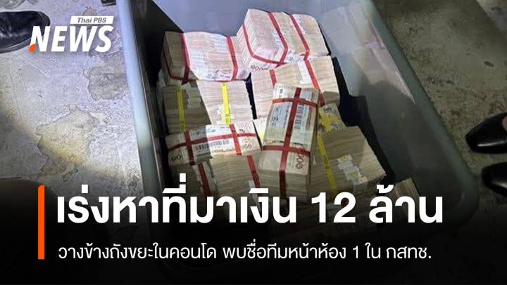 ปริศนาเงิน 12 ล้านวางข้างถังขยะ พบชื่อทีมหน้าห้อง 1 ใน กสทช. 