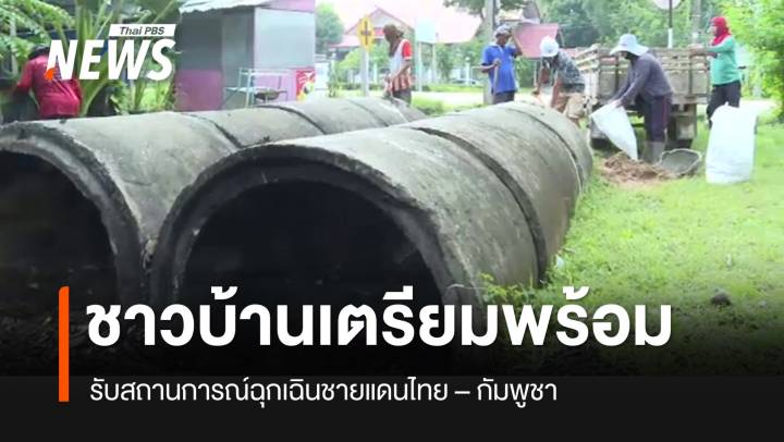 ชาวบ้านชายแดน "ไทย-กัมพูชา" เตรียมพร้อม รับสถานการณ์ฉุกเฉิน