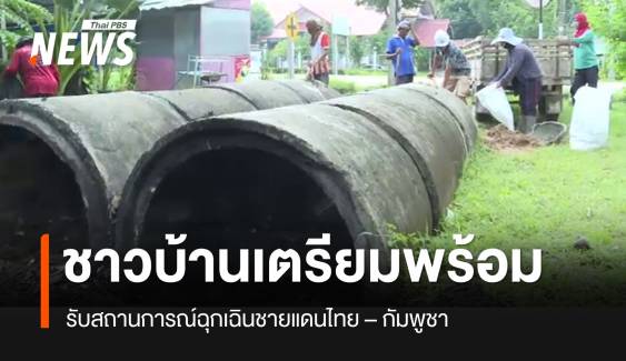 ชาวบ้านชายแดน "ไทย-กัมพูชา" เตรียมพร้อม รับสถานการณ์ฉุกเฉิน