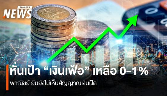 พาณิชย์ หั่นเป้าเงินเฟ้อทั้งปี เหลือ 0-1% ยันไม่มีสัญญาณเงินฝืด