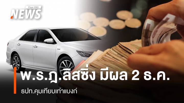 พ.ร.ฎ.ลิสซิ่ง มีผล 2 ธ.ค.นี้ ธปท.คุมเทียบเท่าแบงก์