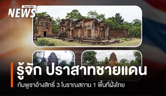 ปราสาทชายแดนร้อน! กัมพูชาอ้างสิทธิ์ 3 โบราณสถาน 1 พื้นที่ฝั่งไทย