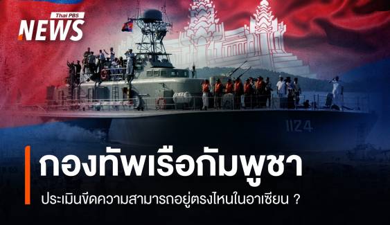 ประเมิน "กองทัพเรือกัมพูชา" อยู่ตรงไหนในอาเซียน ?