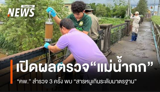 เปิดผลตรวจ "แม่น้ำกก" คพ.ยันผลพบ "สารหนู" เกินค่ามาตรฐาน