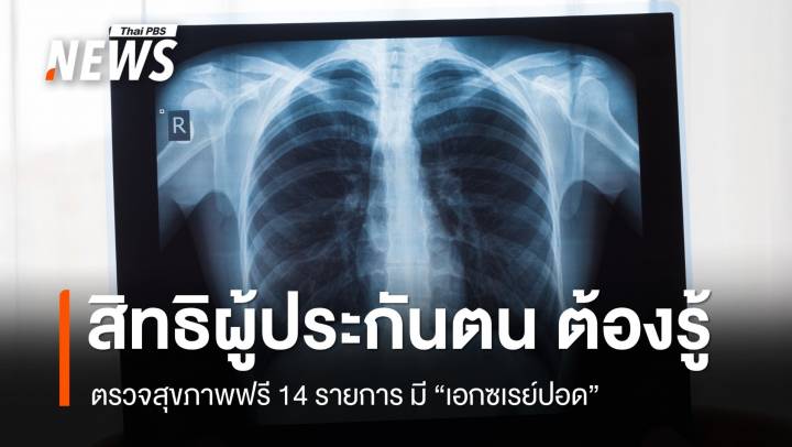 รู้สิทธิ ผู้ประกันตน ม.33, 39 ตรวจสุขภาพฟรี 14 รายการ รวมถึง "เอกซเรย์ปอด" 